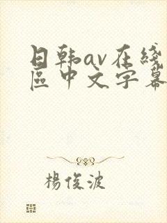 日韩av在线一区中文字幕