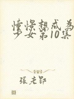 憧憬想成为魔法少女第10集