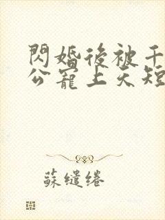 闪婚后被千亿老公宠上天短剧免费观看大结局