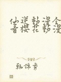 仙逆动漫全集观看樱花动漫超清