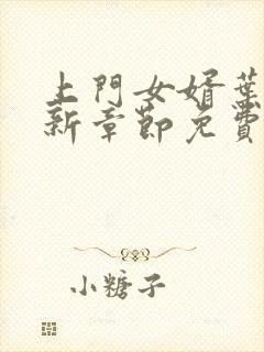 上门女婿叶辰最新章节免费阅读全文下载