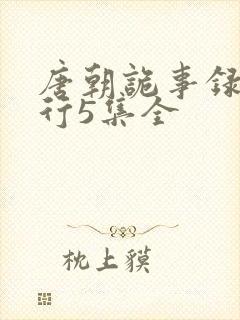 唐朝诡事录2西行5集全封面