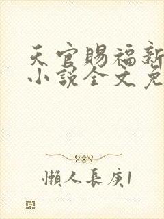 天官赐福新修版小说全文免费阅读
