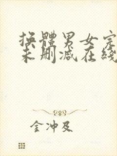 换体男女完整版未删减在线免费观看