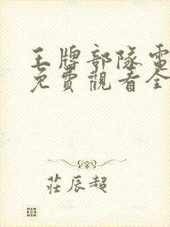 王牌部队电视剧免费观看全集高清