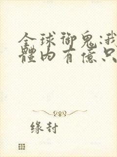 全球御鬼:我的体内有亿只鬼