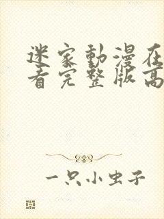 迷家动漫在线观看完整版高清