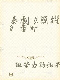 泰剧《照耀之光》番外