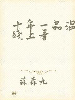 十年一品温如言线上看