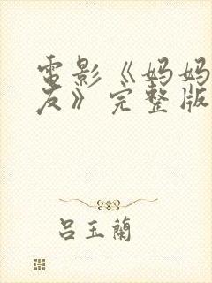 电影《妈妈的朋友》完整版在线观看