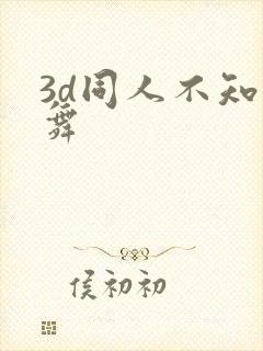 3d同人不知火舞封面