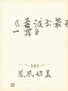 《毒液3:最后一舞》