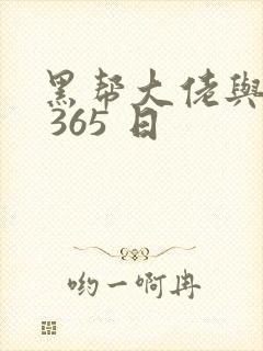 黑帮大佬与我的 365 日
