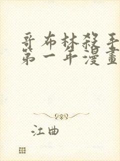 哥布林杀手外传第一年漫画在线观看