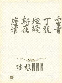 康斯坦丁电影高清在线观看完整国语版封面