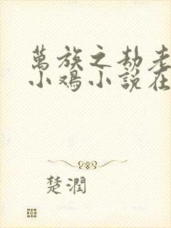 万族之劫老鹰吃小鸡小说在线