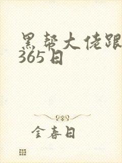 黑帮大佬跟我的365日封面