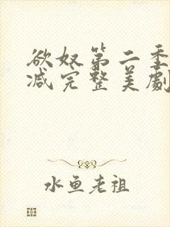 欲奴第二季无删减完整美剧在线观看