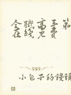 全职高手第一季在线免费