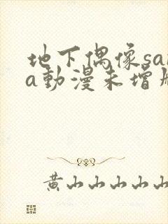 地下偶像sana动漫未增删