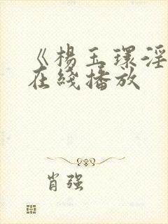 《杨玉环淫史》在线播放