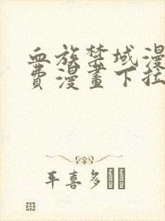 血族禁域漫画免费漫画下拉式36漫画