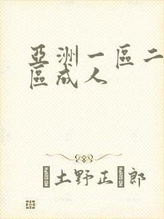 亚洲一区二区三区成人