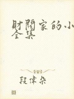 财阀家的小儿子全集封面