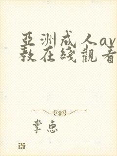 亚洲成人av调教在线观看封面