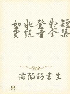 如此登对短剧免费观看全集高清版