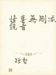 情事无删减在线观看封面