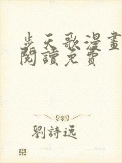 步天歌漫画在线阅读免费