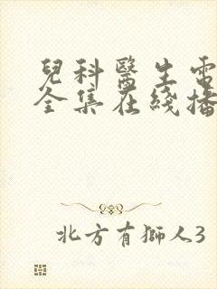 儿科医生电视剧全集在线播放免费封面