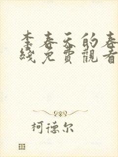 李春天的春天在线免费观看