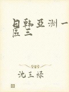 日韩亚洲一区二区三封面