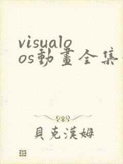 visualoos动画全集哪里看