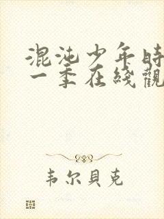 混沌少年时 第一季在线观看全集免费播放