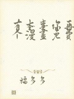 有本事你再凶一个漫画免费观看封面