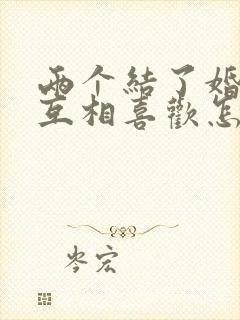 两个结了婚的人互相喜欢怎么办