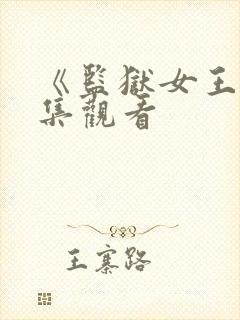 《监狱女王》全集观看