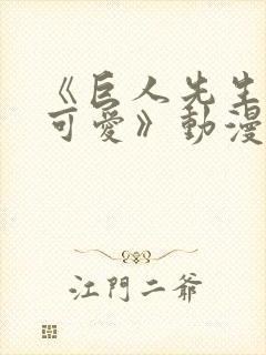 《巨人先生超级可爱》动漫封面