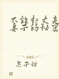 不能对丈夫说的妻子的秘密