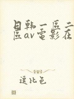 日韩一区二区三区av电影在线观看