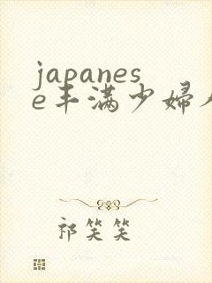 japanese丰满少妇人妻