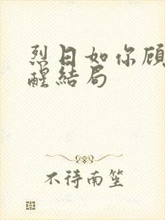 烈日如你顾锦顾醒结局