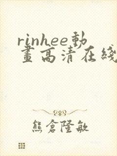 rinhee动画高清在线播放:rinhee动画全集封面