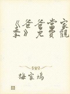 《爸爸当家慢享季》免费观看