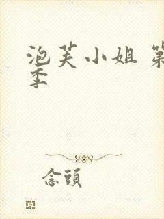 泡芙小姐 第七季封面