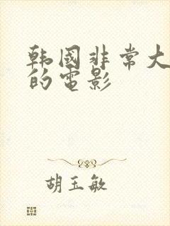 韩国非常大尺度的电影封面