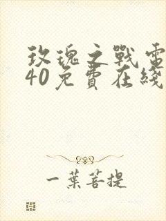 玫瑰之战电视剧40免费在线观看